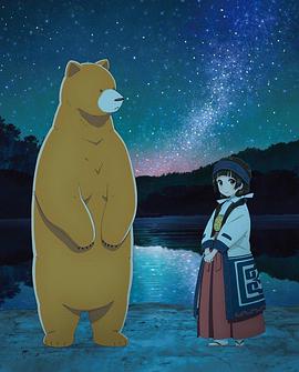 当女孩遇到熊OVA2：夏、冲击性出道！全集