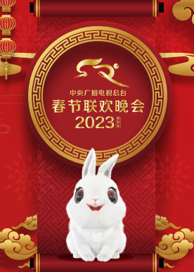 2023年中央广播电视总台春节联欢晚会全集
